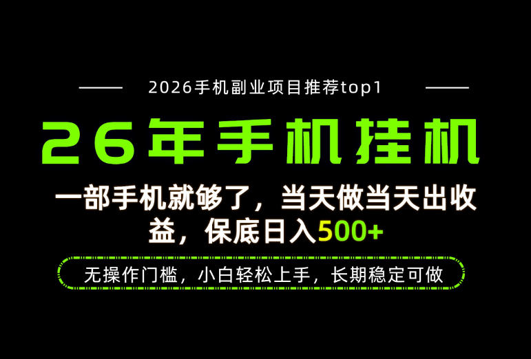 当天见收益，一部手机保底日入500+，无操作门槛，长期稳定可做！【揭秘】-课程网