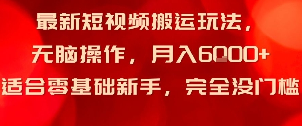 最新短视频搬运玩法，无脑操作，月入6k+适合零基础新手，完全没门槛-课程网