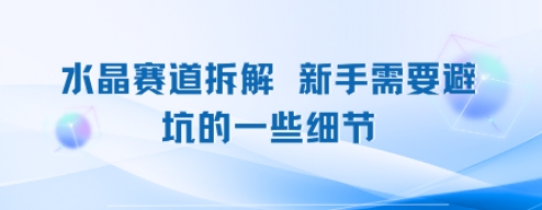 水晶赛道拆解，新手需要避坑的一些细节-课程网