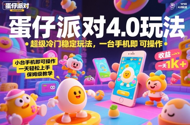 蛋仔派对4.0玩法，超级冷门稳定玩法，一台手机即可操作，小白轻松上手，一天1k+，保姆级教学【揭秘】-课程网