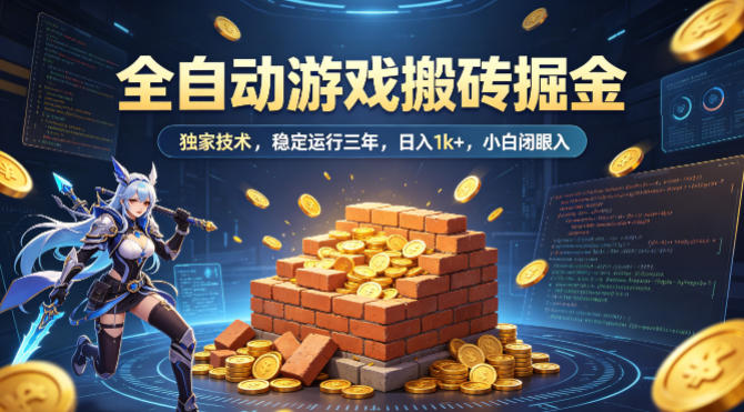 全自动游戏搬砖掘金，独家技术，已稳定运行三年，日入1k+，小白闭眼入【揭秘】-课程网