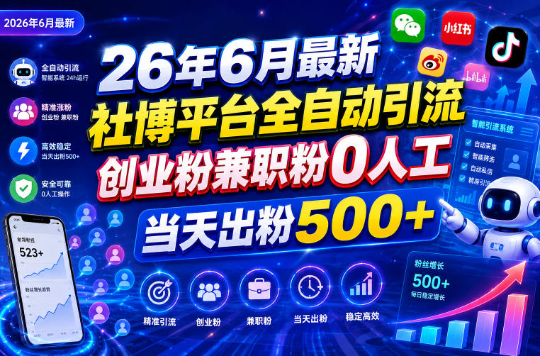 26年6月最新社博平台全自动引流创业粉兼职粉0人工当天出粉500+-课程网