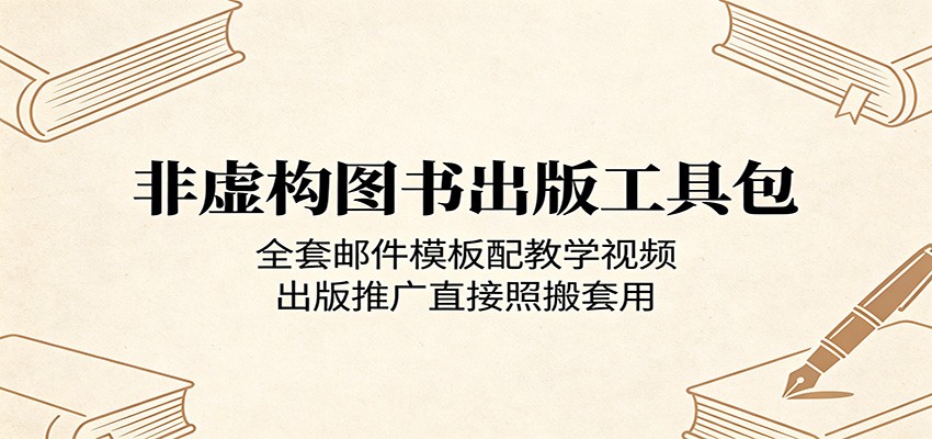 非虚构图书出版工具包：全套邮件模板配教学视频，出版推广直接照搬套用-课程网