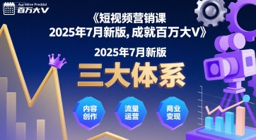 短视频营销课2025年7月新版，三大体系成就百万大V-课程网