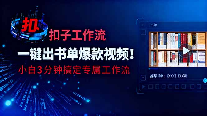 利用扣子工作流一键生成书单爆款视频，小白三分钟搞定专属工作流-课程网
