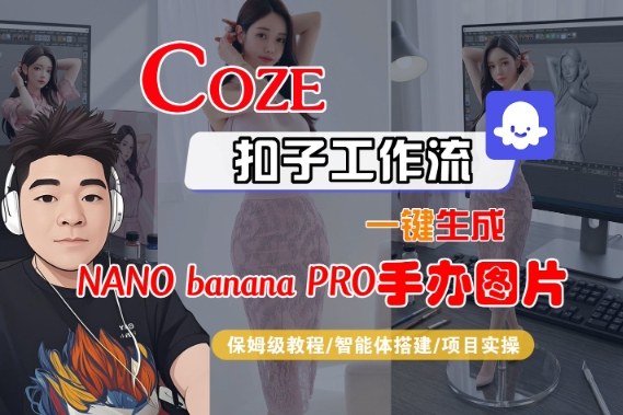 Coze扣子智能体工作流一键生成“nano_banana2-手办图片”，全流程保姆级教学-课程网