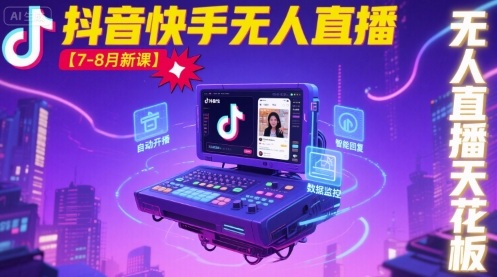 宝子哥·抖音快手无人直播【7-8月新课】无人直播天花板-课程网