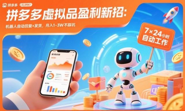 拼多多虚拟品盈利新招：机器人自动回复+发货，月入1-3W不踩坑【揭秘】-课程网