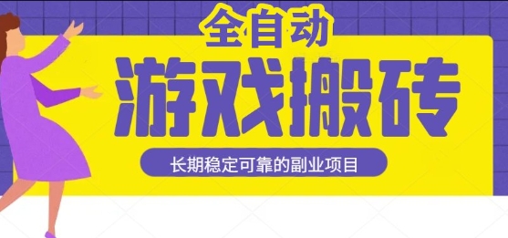 游戏全自动打金搬砖，日入1k，收益稳定，操作简单有手就行的长期副业项目【揭秘】-课程网