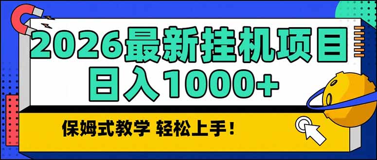 2026 1月最新自动挂机项目长期稳定单日收益1000+-课程网