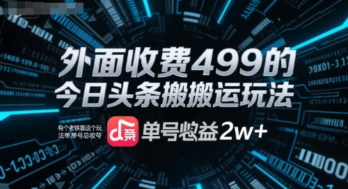 外面收费499的今日头条搬运玩法，有个老铁靠这个玩法单号总收益2w+-课程网