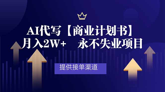 AI代写商业计划书，月入2W+，提供接单渠道，永不失业项目-课程网