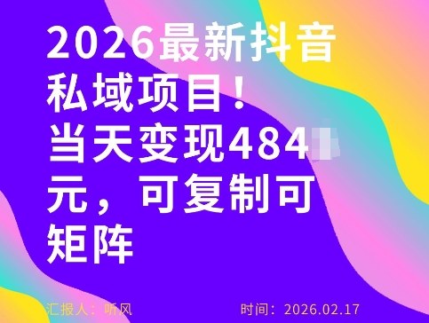 26年最新抖音私域玩法，当天变现4张+，可复制可粘贴，新手小白可做-课程网