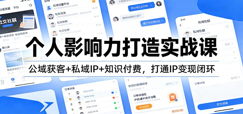 个人影响力打造实战课：公域获客+私域IP+知识付费，打通IP变现闭环-课程网