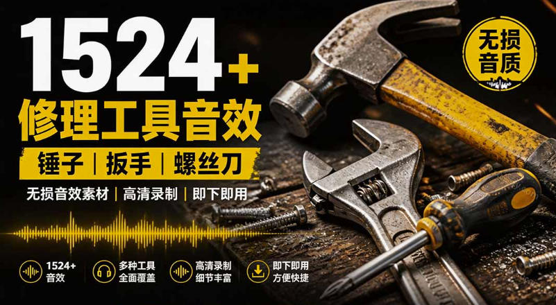 1524个宝藏剪辑无损音效！日常常见工具音效包，如砍含扳手、剪刀、锯，泵，斧头，锤子工具等，中文分类-课程网
