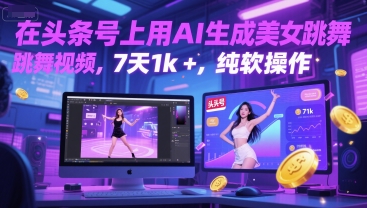 在头条号上用AI生成美女跳舞视频，7天1k+，纯软件操作-课程网