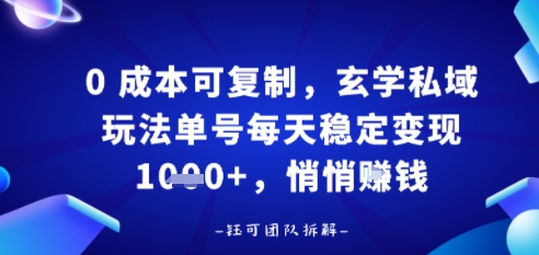 0成本可复制，玄学私域玩法单号每天稳定变现1k+，悄悄做-课程网