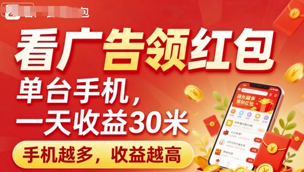 看广告领红包，单台手机一天收益30米，手机越多，收益越高，日入多张-课程网