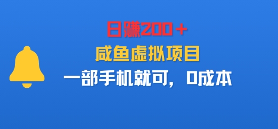 日入2张＋，咸鱼虚拟项目，一部手机就可以，0成本-课程网