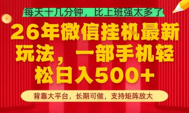 26年最新挂G项目，每天十几分钟，一部手机轻松日入5张+，支持矩阵放大【揭秘】-课程网