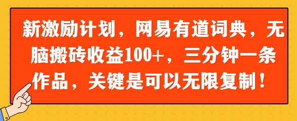 新激励计划，网易有道词典，无脑搬砖收益100+，三分钟一条作品，关键是可以无限复制-课程网