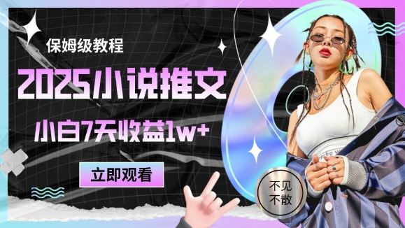 2025小说推文最新玩法，推文保姆级教程，小白7天收益1w+-课程网
