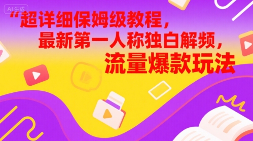 超详细保姆级教程，最新第一人称独白解说视频，流量爆款玩法-课程网