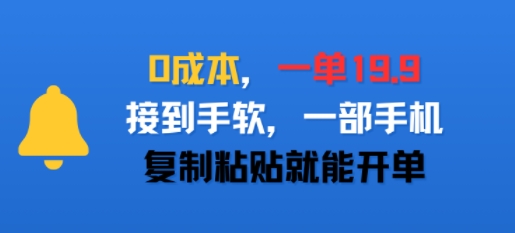0成本，一单19.9，接到手软，一部手机，复制粘贴就能开单-课程网