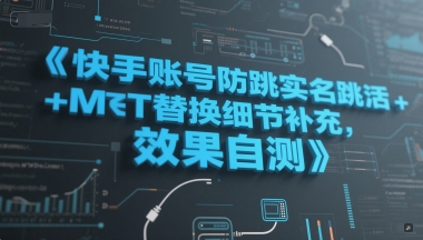 快手账号防跳实名跳激活注册方式+MT替换细节补充，效果自测-课程网