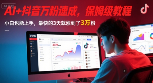 AI+抖音万粉速成，保姆级教程，小白也能上手，最快的3天就涨到了3万粉(更新)-课程网