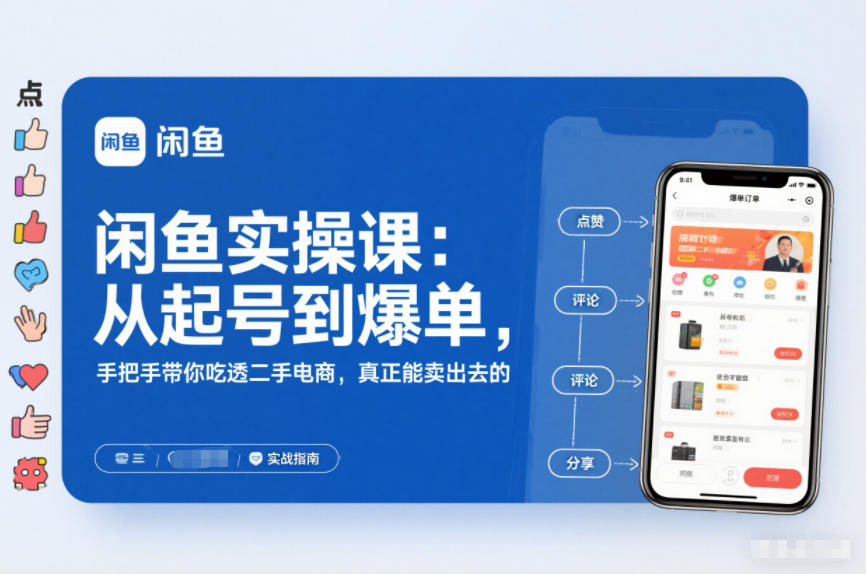 闲鱼实操课：从起号到爆单，手把手带你吃透二手电商，真正能卖出去的实战指南-课程网