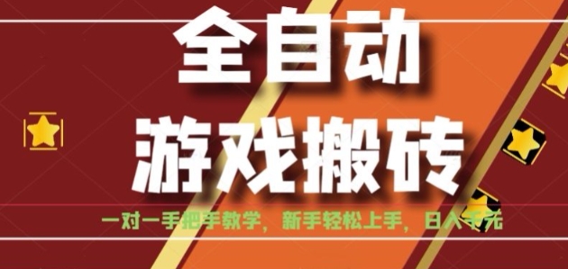 全自动游戏搬砖，日入1K，全程陪跑教学长期可做，小白轻松上手操作的稳定项目【揭秘】-课程网