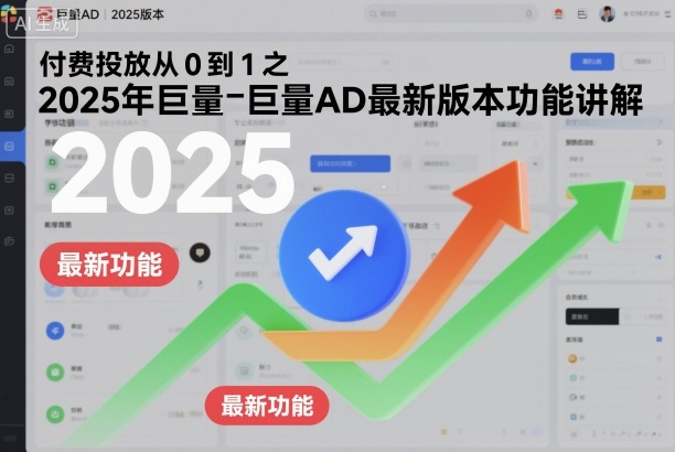 付费投放从0到1之2025年巨量AD最新版本功能讲解-课程网