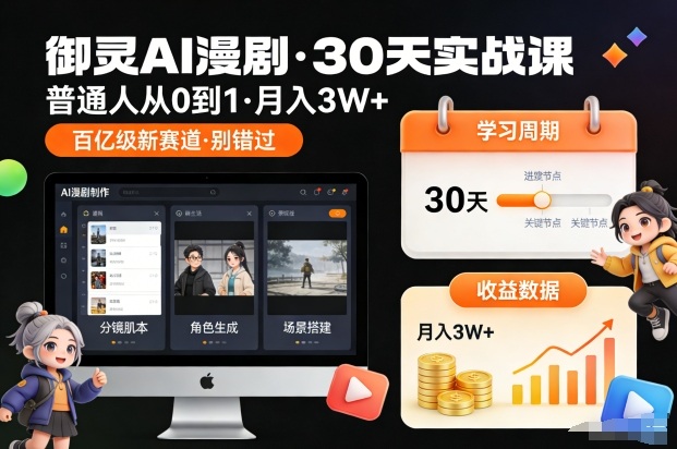 御灵AI漫剧30天实战课，普通人从0到1，月入3W+，别错过这个百亿级新赛（更新中）-课程网