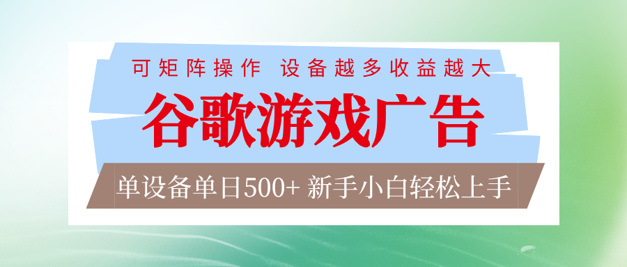谷歌游戏广告 脚本全自动运行 单设备日入500+ 可矩阵放大，设备越多收益越大-课程网