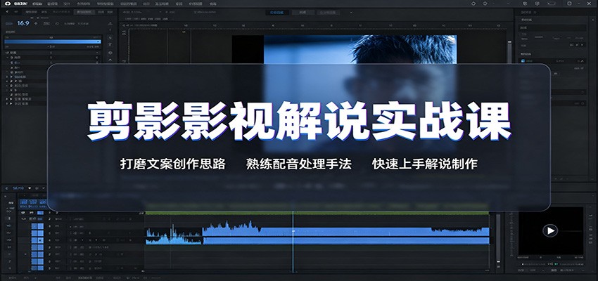 剪影影视解说实战课：打磨文案创作思路，熟练配音处理手法，快速上手解说制作-课程网