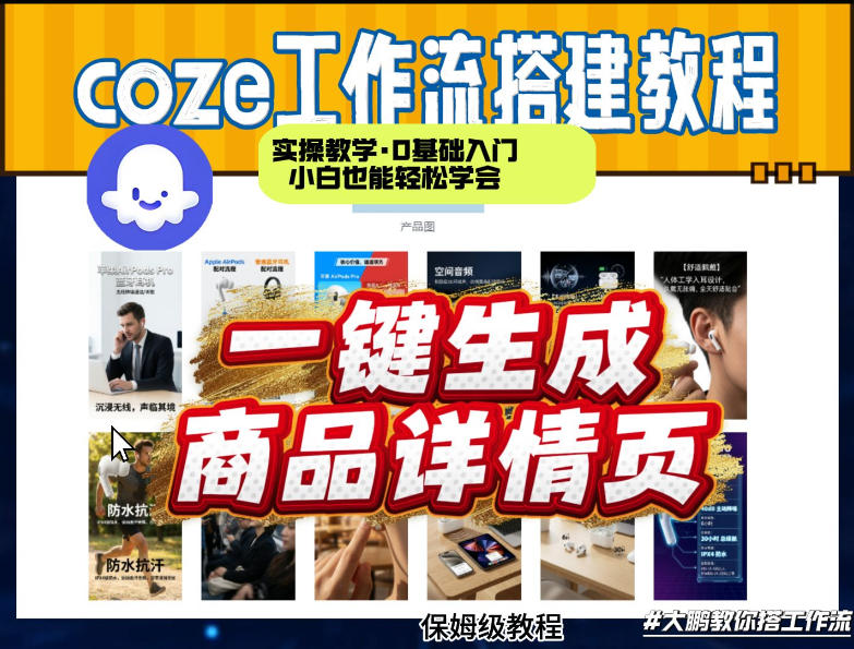 coze扣子智能体一键生成商品详情页，实操教学，0基础入门小白也能轻松学会-课程网