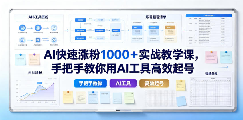 AI快速涨粉1000＋实战教学课，手把手教你用AI工具高效起号-课程网
