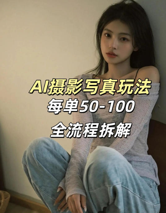 AI写真摄影接单玩法，一个免费的工具搞定，效果惊艳，单价50-100一套-课程网