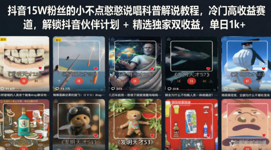 抖音15W粉丝的小不点憨憨说唱科普解说教程，冷门高收益赛道，解锁抖音伙伴计划+精选独家双收益，单日1k+-课程网
