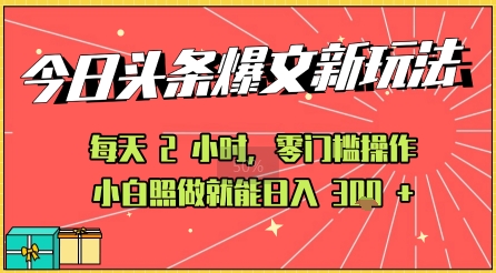 今日头条文章玩法：AI玩法 3.0零门槛操作，小白每天 2 小时照做就能日入3张+ 的实测变现技巧-课程网