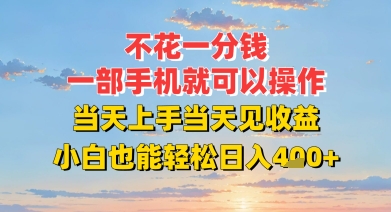 不花一分钱，一部手机就可以操作，当天上手当天见收益，小白也能轻松日入4张+-课程网