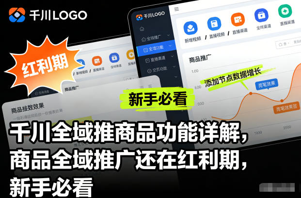 千川全域推商品功能详解，商品全域推广还在红利期，新手必看-课程网