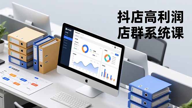 抖店高利润店群系统课，店群搭建、选品策略、运营管控，构建标准体系，矩阵月入20万+-课程网