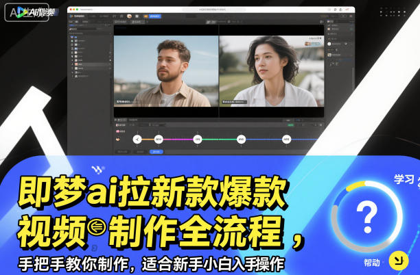 即梦ai拉新爆款视频制作全流程，手把手教你制作，适合新手小白入手操作-课程网