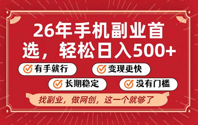 26年首选的副业，无操作门槛，稳稳日入500+，可矩阵放大-课程网