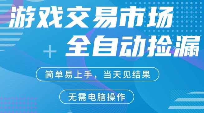 CS2游戏市场全自动捡漏賺米，手机即可完成所有操作，支持任何形式验证，稳定运行多年【揭秘】-课程网