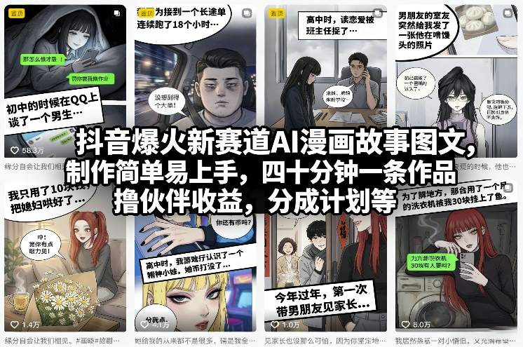 抖音爆火新赛道AI漫画故事图文，制作简单易上手，四十分钟一条作品，撸伙伴收益，分成计划等-课程网