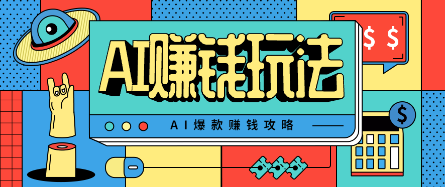 AI萌宠视频爆款攻略，小白无脑操作，每天30分钟，轻松上手，日入500+-课程网