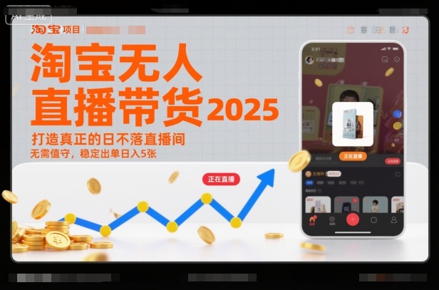 淘宝无人直播带货2025蓝海项目，打造真正的日不落直播间，无需值守，稳定出单日入5张-课程网